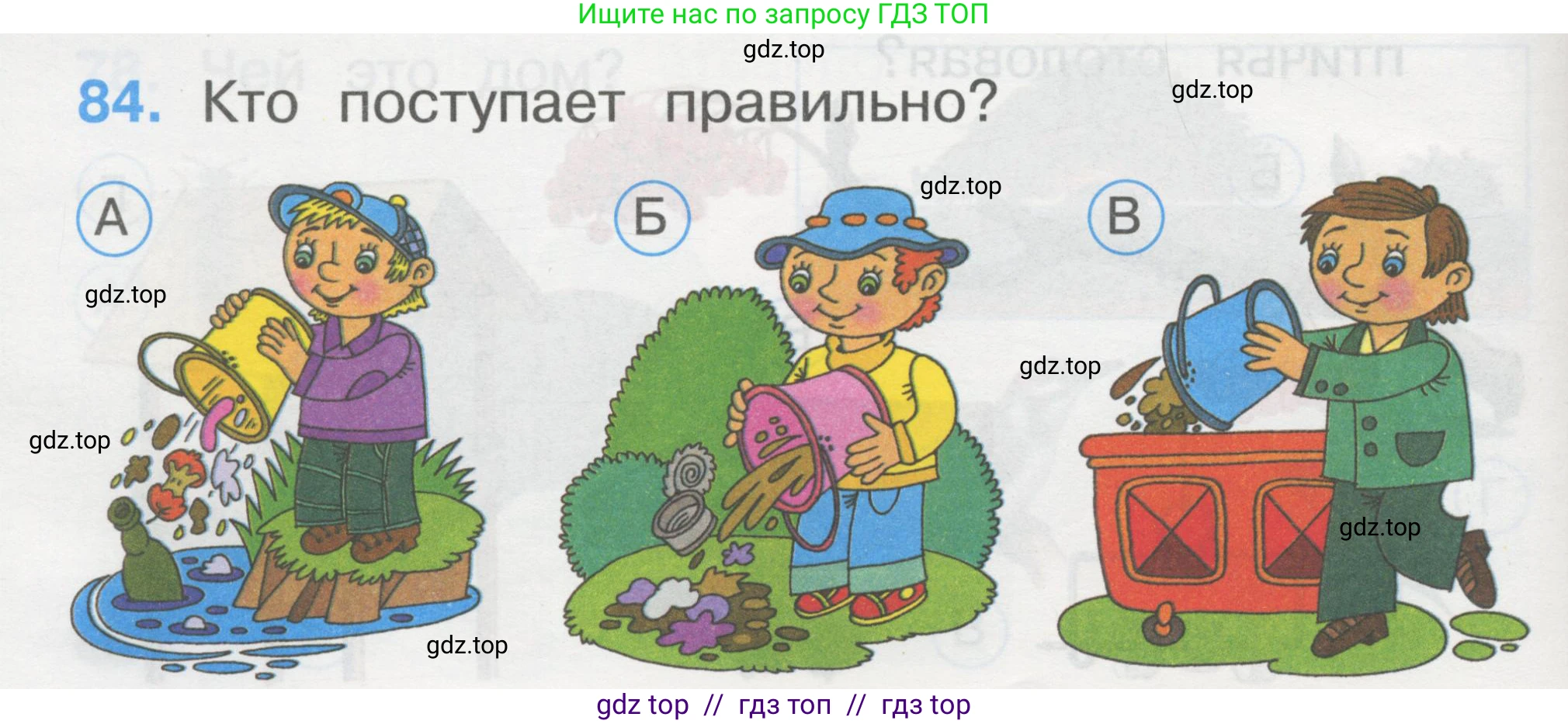 Окружающий мир, 1 класс Тесты, авторы: Плешаков Андрей Анатольевич, Гара Наталья Николаевна, Назарова З Д, издательство Просвещение, Москва, 2015, белого цвета, страница 30, номер 84, Условие
