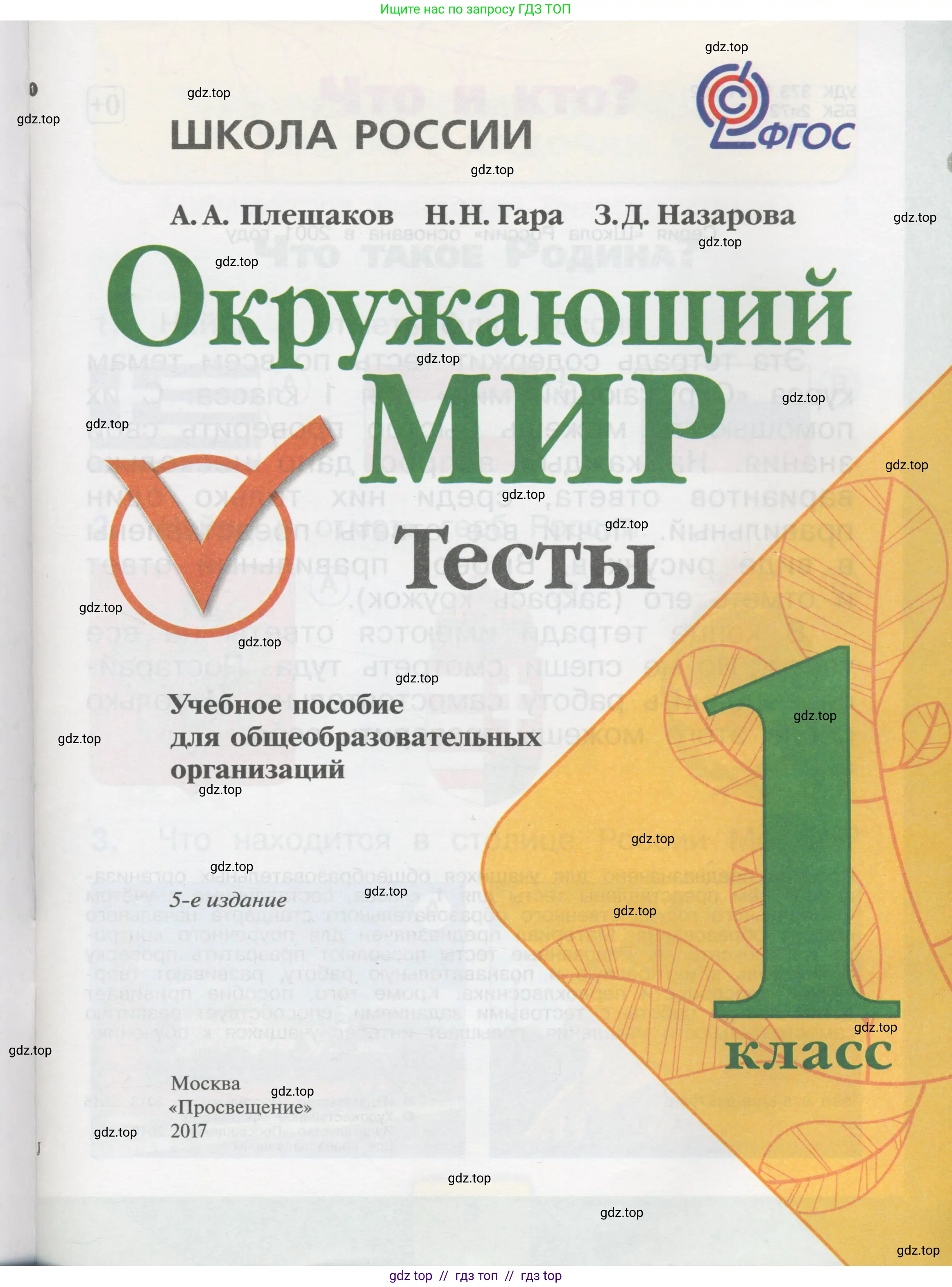 Окружающий мир, 1 класс Тесты, авторы: Плешаков Андрей Анатольевич, Гара Наталья Николаевна, Назарова З Д, издательство Просвещение, Москва, 2015, белого цвета, страница 1