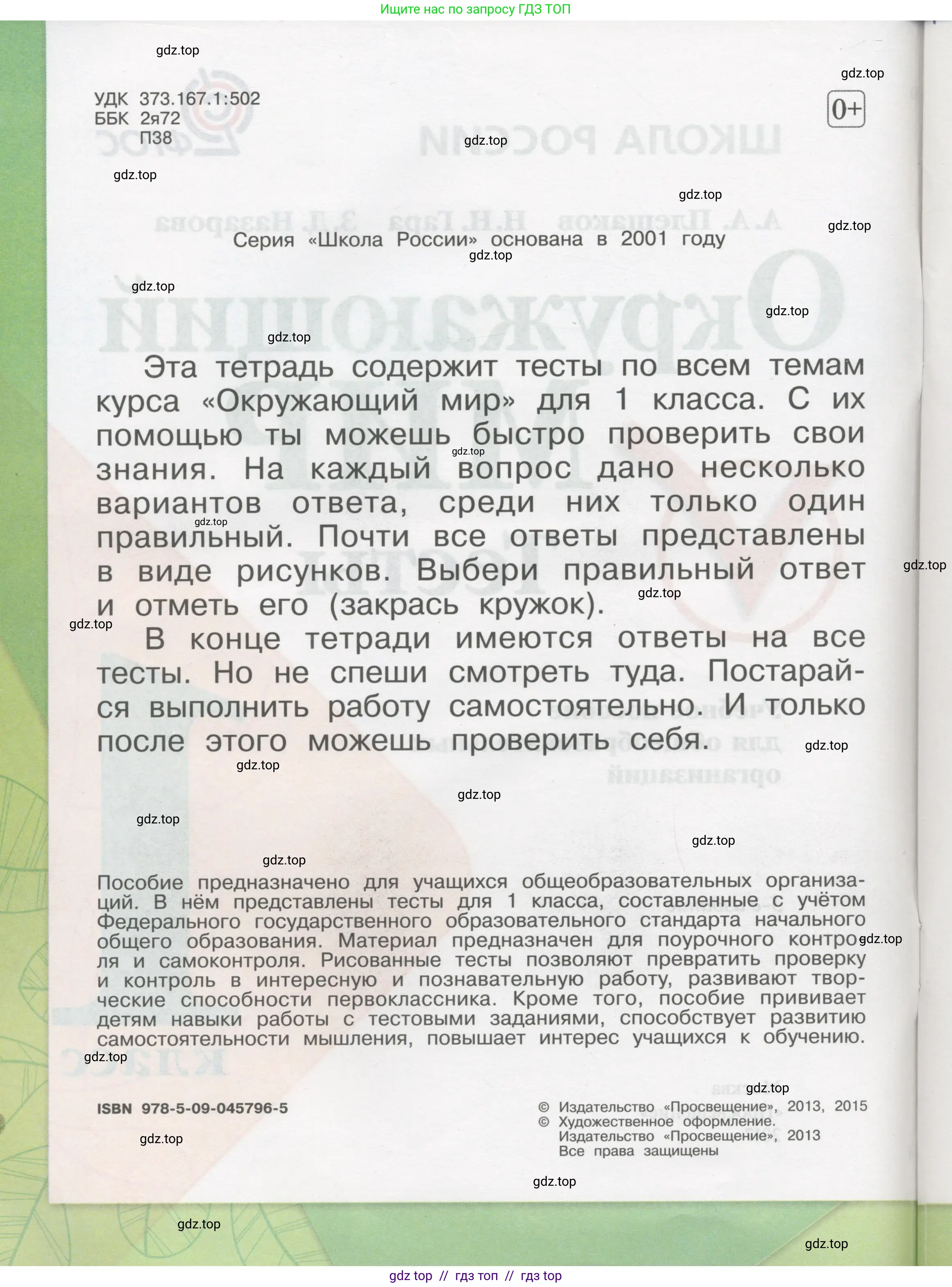 Окружающий мир, 1 класс Тесты, авторы: Плешаков Андрей Анатольевич, Гара Наталья Николаевна, Назарова З Д, издательство Просвещение, Москва, 2015, белого цвета, страница 2