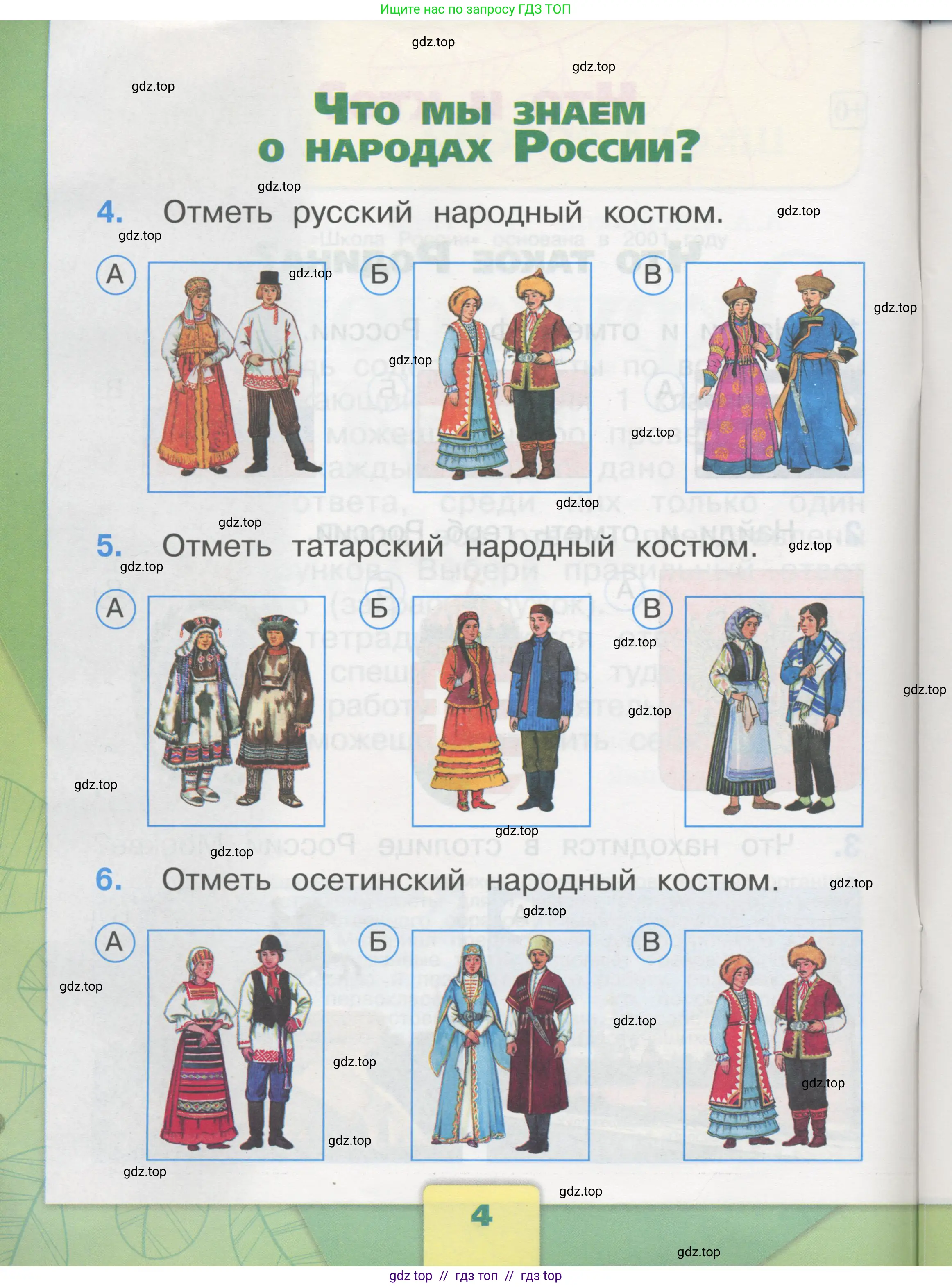 Окружающий мир, 1 класс Тесты, авторы: Плешаков Андрей Анатольевич, Гара Наталья Николаевна, Назарова З Д, издательство Просвещение, Москва, 2015, белого цвета, страница 4