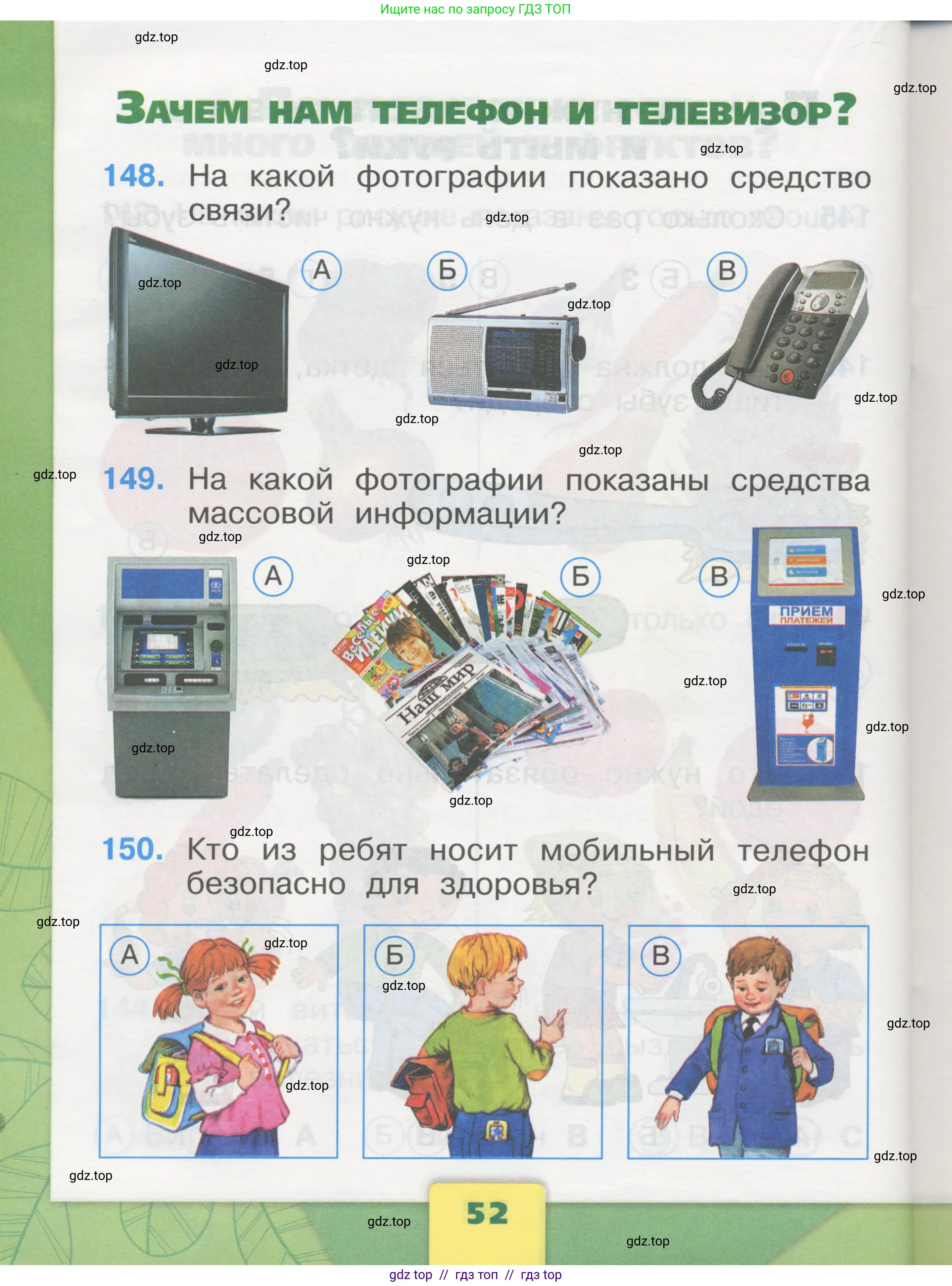Окружающий мир, 1 класс Тесты, авторы: Плешаков Андрей Анатольевич, Гара Наталья Николаевна, Назарова З Д, издательство Просвещение, Москва, 2015, белого цвета, страница 52