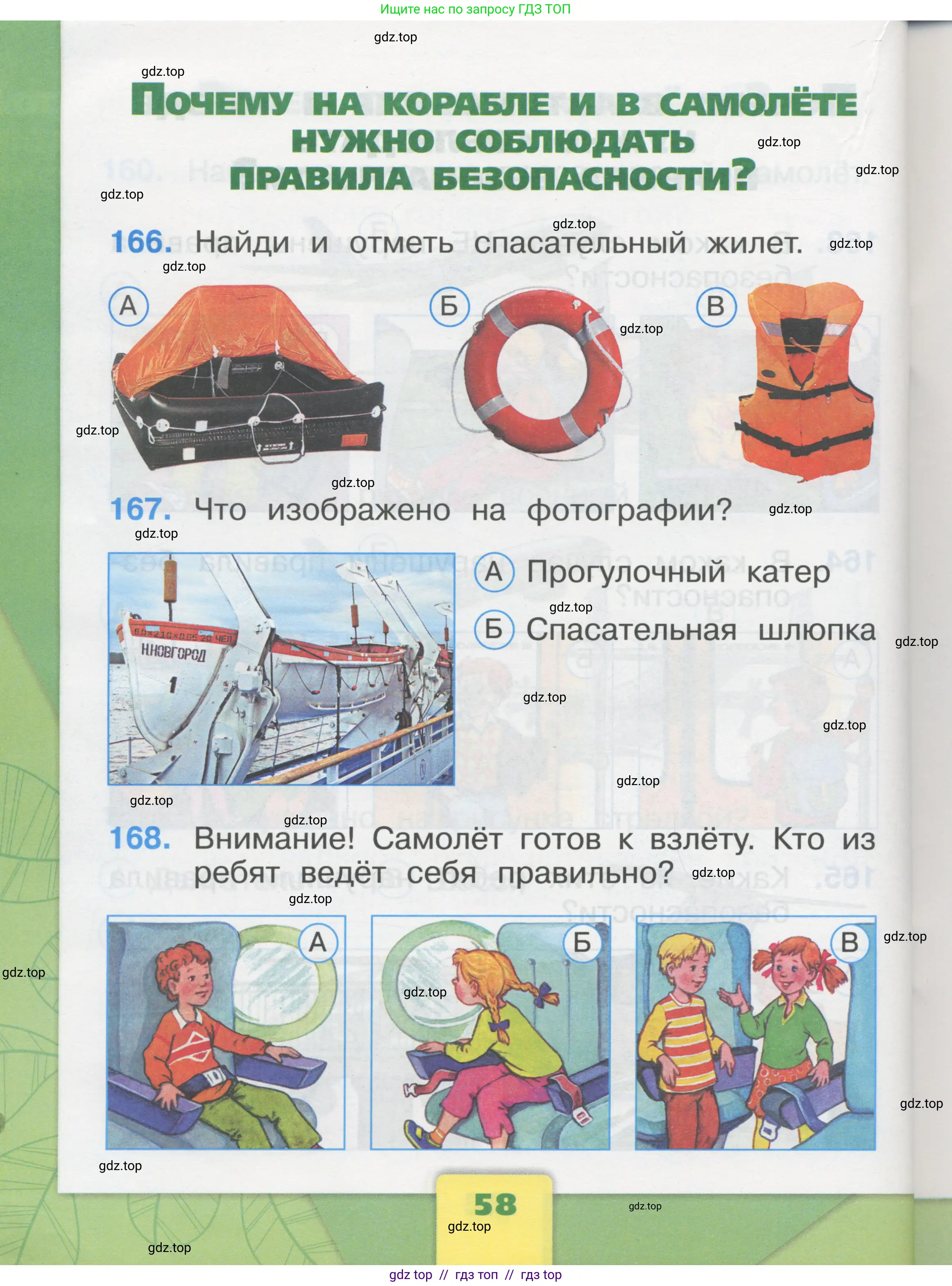 Окружающий мир, 1 класс Тесты, авторы: Плешаков Андрей Анатольевич, Гара Наталья Николаевна, Назарова З Д, издательство Просвещение, Москва, 2015, белого цвета, страница 58