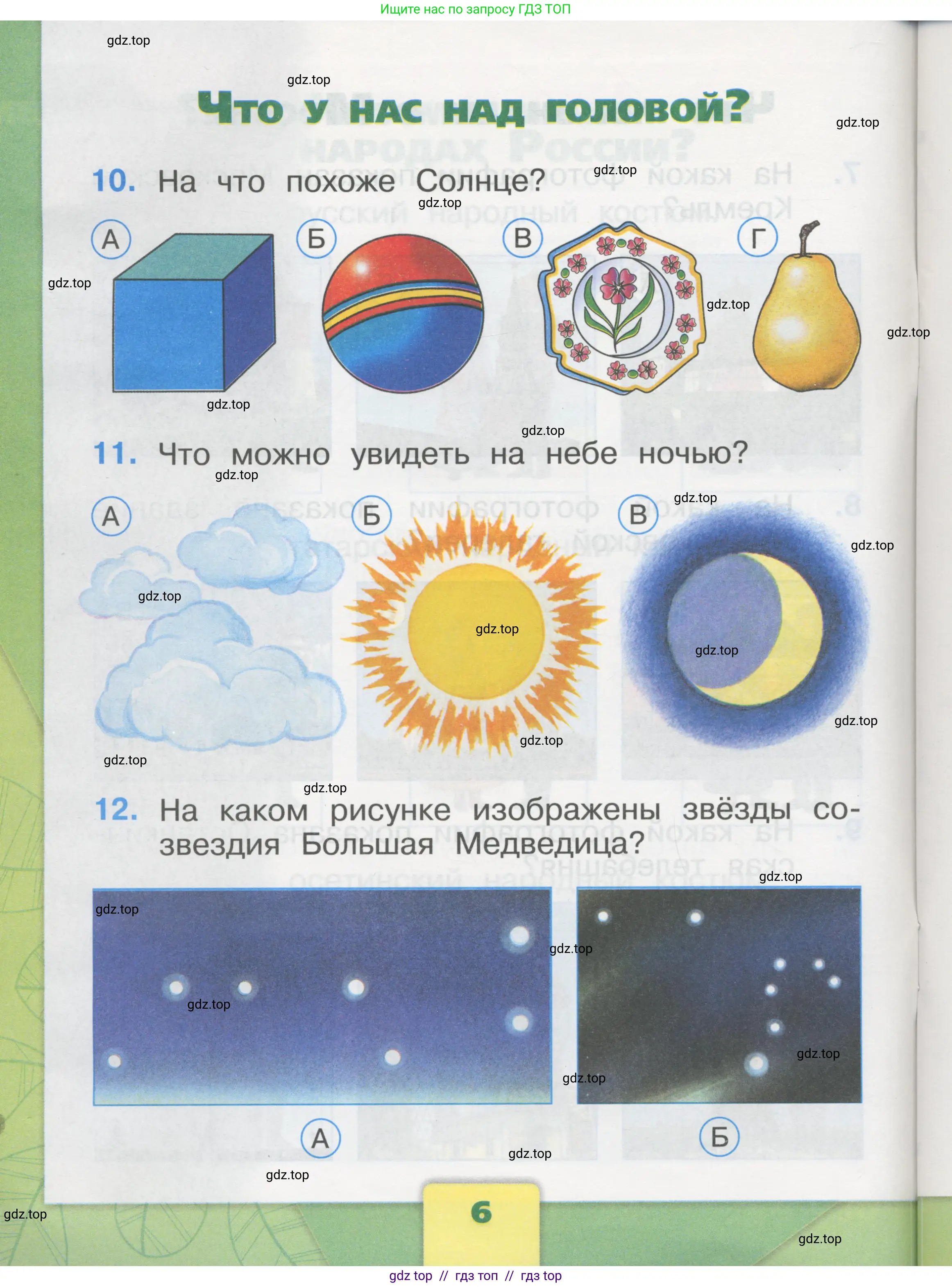 Окружающий мир, 1 класс Тесты, авторы: Плешаков Андрей Анатольевич, Гара Наталья Николаевна, Назарова З Д, издательство Просвещение, Москва, 2015, белого цвета, страница 6