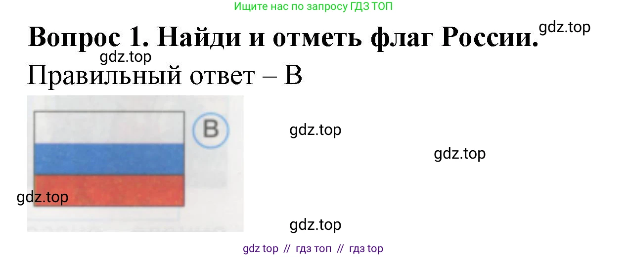 Окружающий мир, 1 класс Тесты, авторы: Плешаков Андрей Анатольевич, Гара Наталья Николаевна, Назарова З Д, издательство Просвещение, Москва, 2015, белого цвета, страница 3, номер 1, Решение