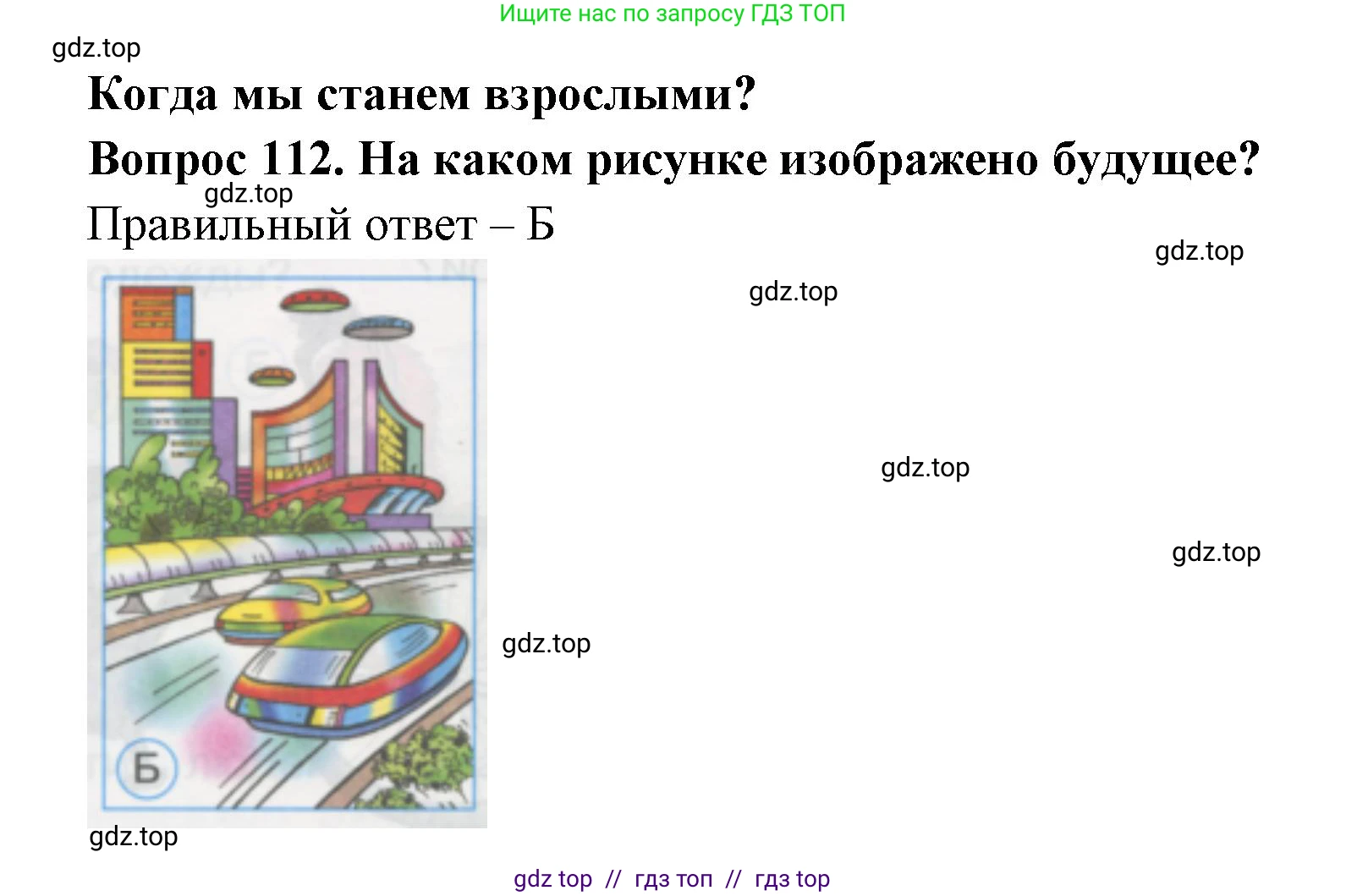 Окружающий мир, 1 класс Тесты, авторы: Плешаков Андрей Анатольевич, Гара Наталья Николаевна, Назарова З Д, издательство Просвещение, Москва, 2015, белого цвета, страница 40, номер 112, Решение