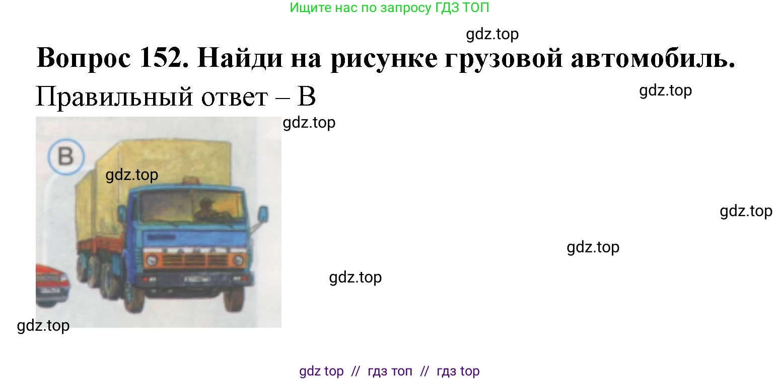 Окружающий мир, 1 класс Тесты, авторы: Плешаков Андрей Анатольевич, Гара Наталья Николаевна, Назарова З Д, издательство Просвещение, Москва, 2015, белого цвета, страница 53, номер 152, Решение