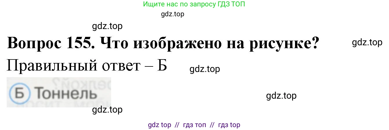 Окружающий мир, 1 класс Тесты, авторы: Плешаков Андрей Анатольевич, Гара Наталья Николаевна, Назарова З Д, издательство Просвещение, Москва, 2015, белого цвета, страница 54, номер 155, Решение