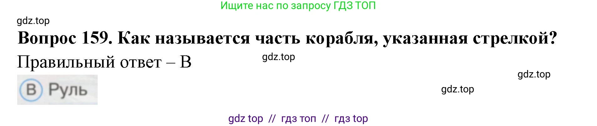 Окружающий мир, 1 класс Тесты, авторы: Плешаков Андрей Анатольевич, Гара Наталья Николаевна, Назарова З Д, издательство Просвещение, Москва, 2015, белого цвета, страница 55, номер 159, Решение