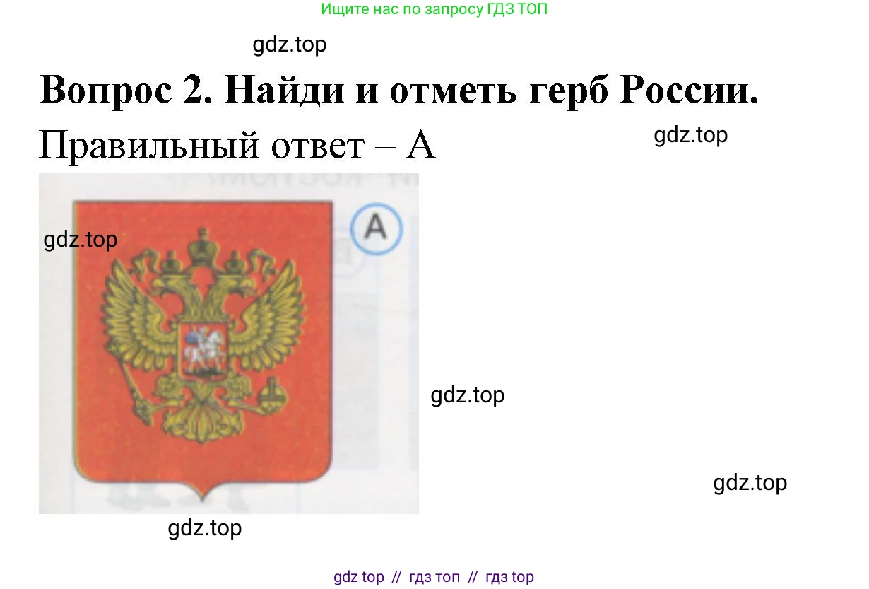 Окружающий мир, 1 класс Тесты, авторы: Плешаков Андрей Анатольевич, Гара Наталья Николаевна, Назарова З Д, издательство Просвещение, Москва, 2015, белого цвета, страница 3, номер 2, Решение