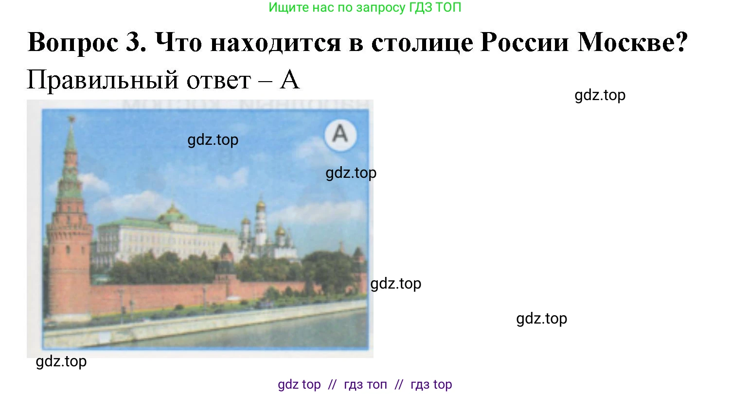 Окружающий мир, 1 класс Тесты, авторы: Плешаков Андрей Анатольевич, Гара Наталья Николаевна, Назарова З Д, издательство Просвещение, Москва, 2015, белого цвета, страница 3, номер 3, Решение