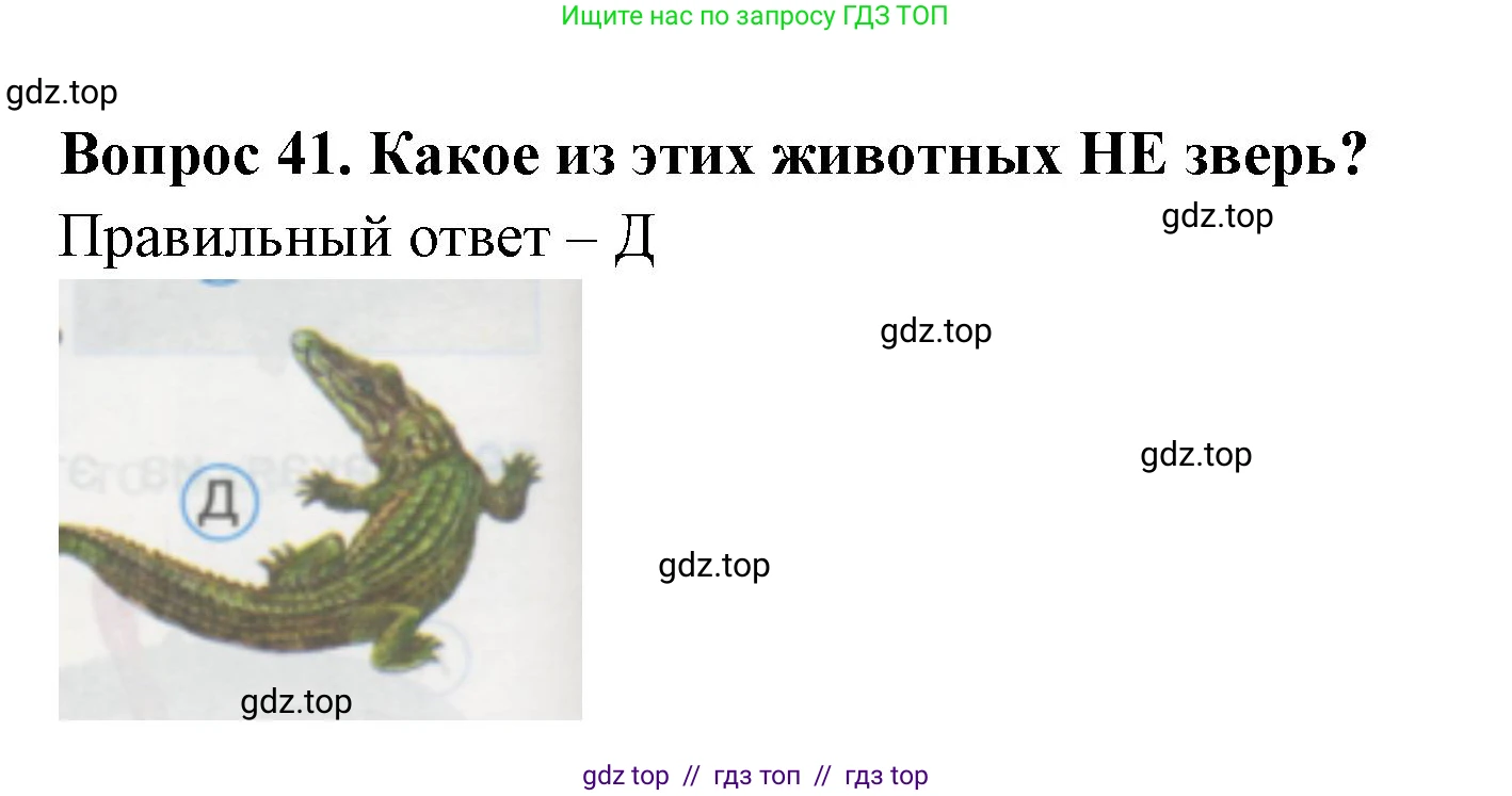 Окружающий мир, 1 класс Тесты, авторы: Плешаков Андрей Анатольевич, Гара Наталья Николаевна, Назарова З Д, издательство Просвещение, Москва, 2015, белого цвета, страница 16, номер 41, Решение