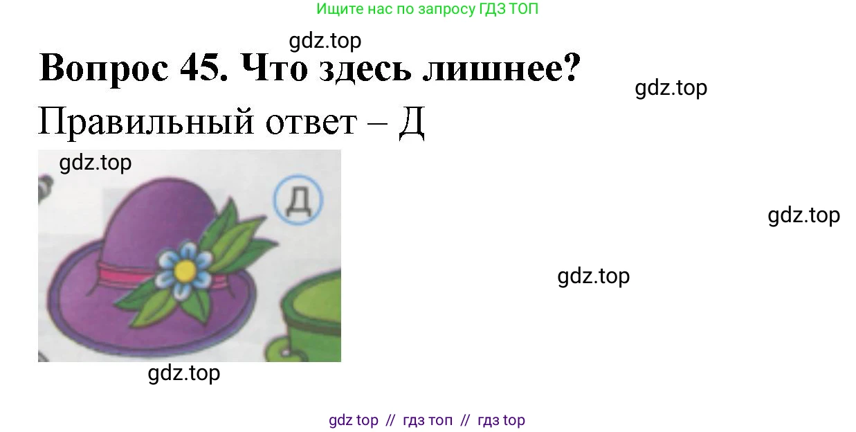 Окружающий мир, 1 класс Тесты, авторы: Плешаков Андрей Анатольевич, Гара Наталья Николаевна, Назарова З Д, издательство Просвещение, Москва, 2015, белого цвета, страница 17, номер 45, Решение