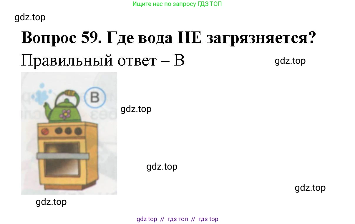 Окружающий мир, 1 класс Тесты, авторы: Плешаков Андрей Анатольевич, Гара Наталья Николаевна, Назарова З Д, издательство Просвещение, Москва, 2015, белого цвета, страница 22, номер 59, Решение