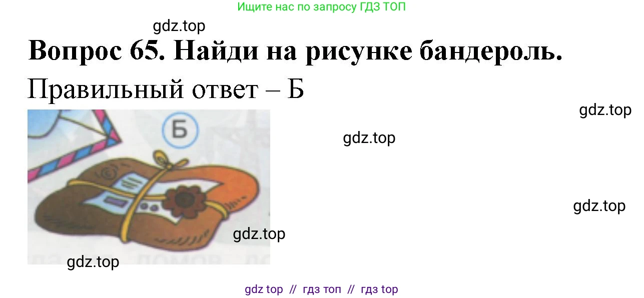 Окружающий мир, 1 класс Тесты, авторы: Плешаков Андрей Анатольевич, Гара Наталья Николаевна, Назарова З Д, издательство Просвещение, Москва, 2015, белого цвета, страница 24, номер 65, Решение