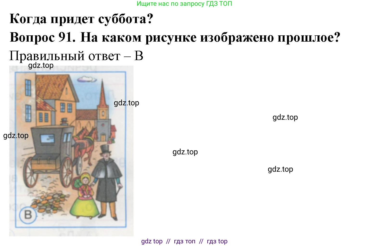Окружающий мир, 1 класс Тесты, авторы: Плешаков Андрей Анатольевич, Гара Наталья Николаевна, Назарова З Д, издательство Просвещение, Москва, 2015, белого цвета, страница 33, номер 91, Решение