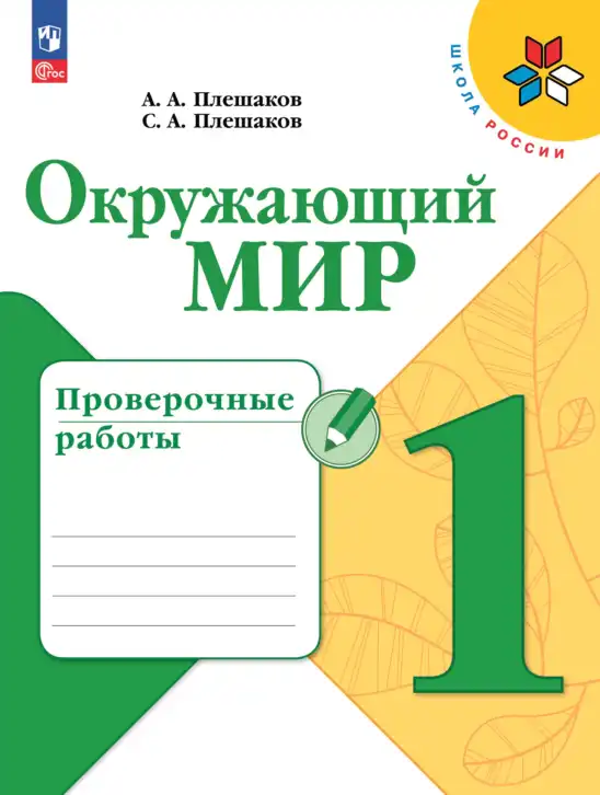Окружающий мир, 1 класс Проверочные работы, авторы: Плешаков Андрей Анатольевич, Плешаков С А, издательство Просвещение, Москва, 2023, белого цвета