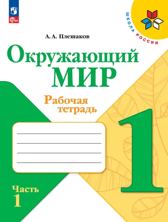 Окружающий мир, 1 класс рабочая тетрадь, автор: Плешаков Андрей Анатольевич, издательство Просвещение, Москва, 2023, белого цвета, часть 1
