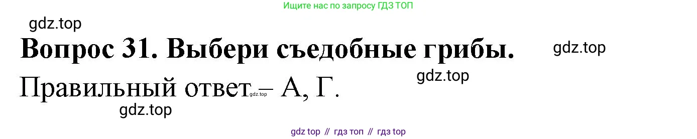 Окружающий мир, 2 класс Тесты, авторы: Плешаков Андрей Анатольевич, Новицкая Марина Юрьевна, Назарова З Д, издательство Просвещение, Москва, 2019, белого цвета, страница 26, номер 31, Решение