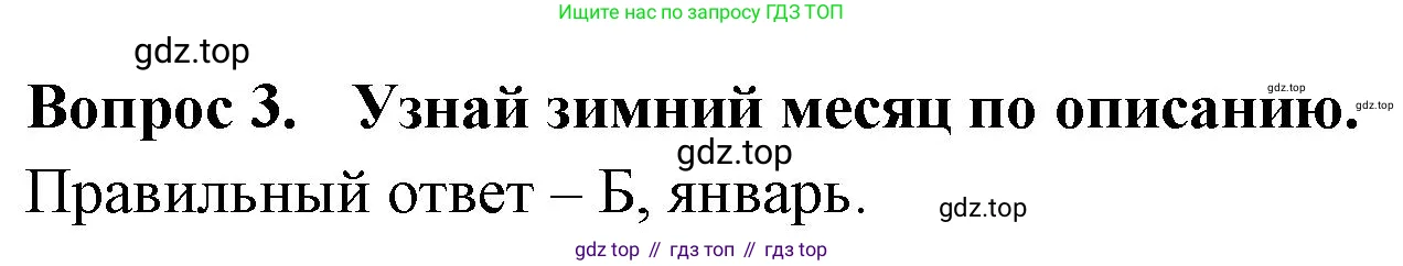 Окружающий мир, 2 класс Тесты, авторы: Плешаков Андрей Анатольевич, Новицкая Марина Юрьевна, Назарова З Д, издательство Просвещение, Москва, 2019, белого цвета, страница 36, номер 3, Решение