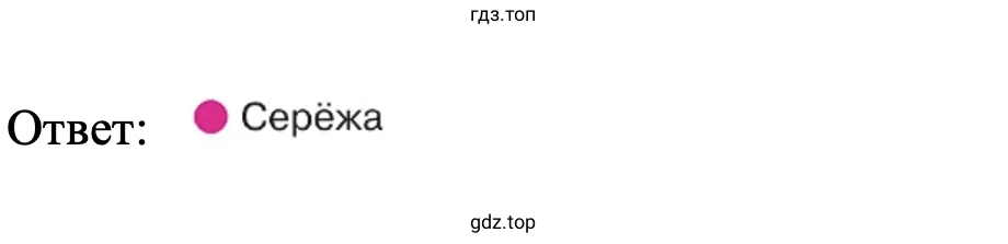 Ответ: Серёжа