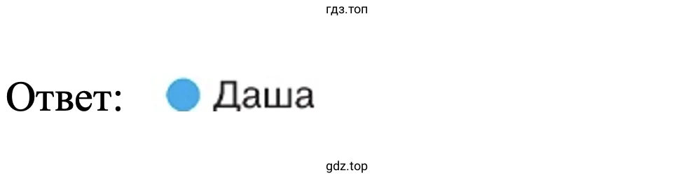 Ответ: Даша