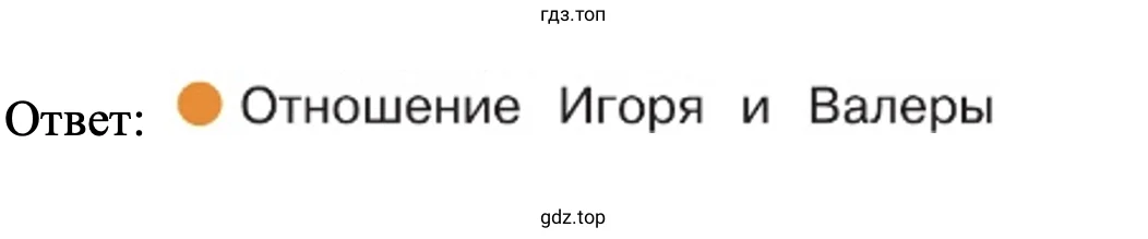 Ответ: Отношение Игоря и Валеры 