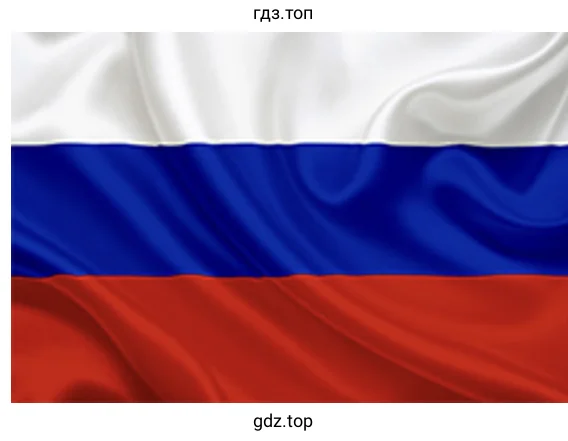 Флаг Российской Федерации