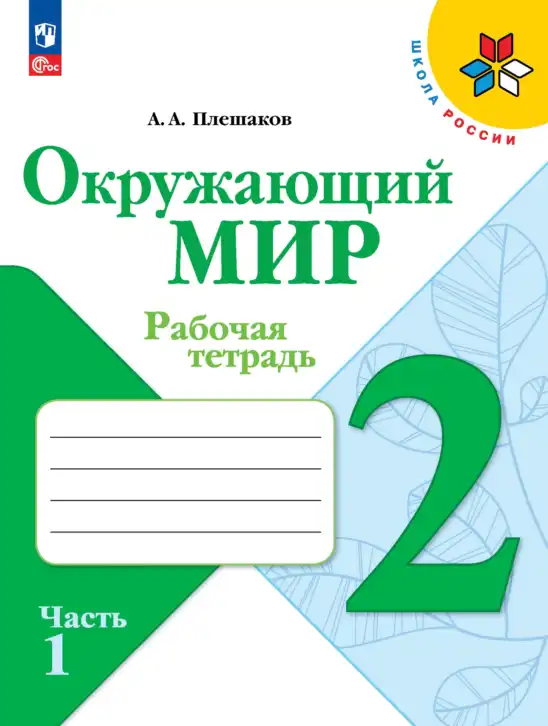 Окружающий мир, 2 класс рабочая тетрадь, автор: Плешаков Андрей Анатольевич, издательство Просвещение, Москва, 2023, белого цвета, часть 1