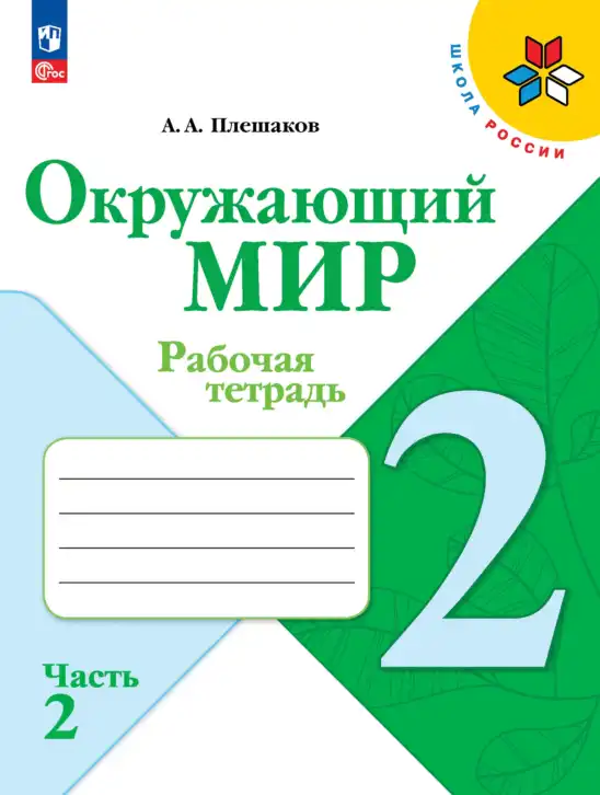 Окружающий мир, 2 класс рабочая тетрадь, автор: Плешаков Андрей Анатольевич, издательство Просвещение, Москва, 2023, белого цвета, часть 2