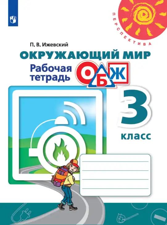 Окружающий мир, 3 класс рабочая тетрадь, автор: Ижевский Павел Владимирович, издательство Просвещение, Москва, 2019, белого цвета