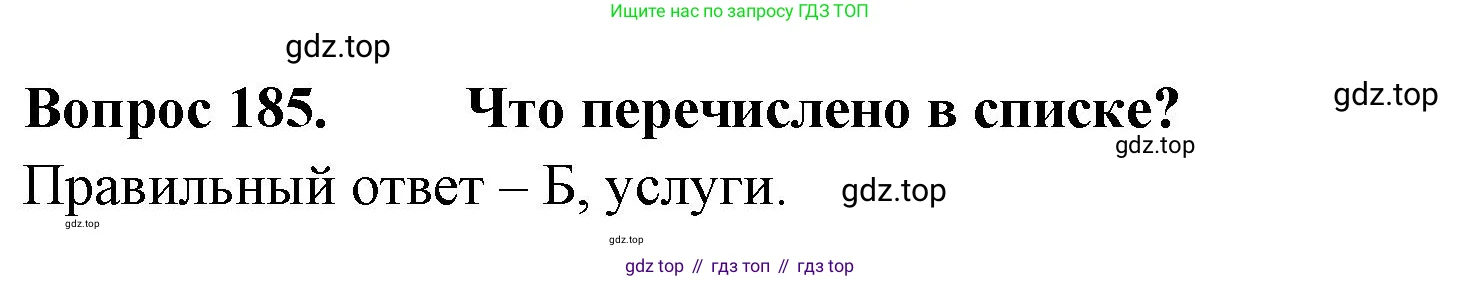 Окружающий мир, 3 класс Тесты, авторы: Плешаков Андрей Анатольевич, Гара Наталья Николаевна, Назарова З Д, издательство Просвещение, Москва, 2014, белого цвета, страница 57, номер 185, Решение