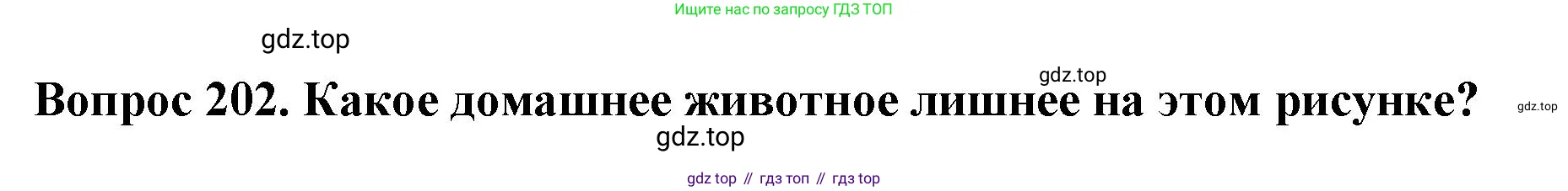Окружающий мир, 3 класс Тесты, авторы: Плешаков Андрей Анатольевич, Гара Наталья Николаевна, Назарова З Д, издательство Просвещение, Москва, 2014, белого цвета, страница 61, номер 202, Решение