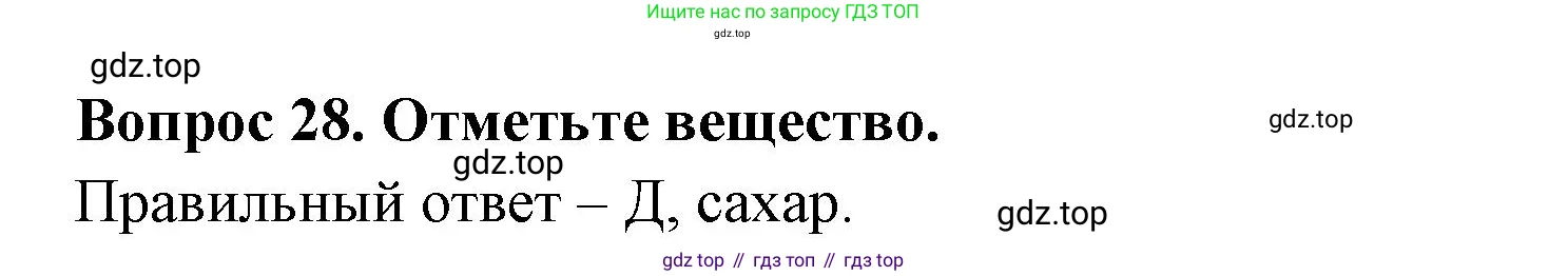 Окружающий мир, 3 класс Тесты, авторы: Плешаков Андрей Анатольевич, Гара Наталья Николаевна, Назарова З Д, издательство Просвещение, Москва, 2014, белого цвета, страница 11, номер 28, Решение