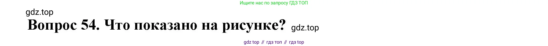 Окружающий мир, 3 класс Тесты, авторы: Плешаков Андрей Анатольевич, Гара Наталья Николаевна, Назарова З Д, издательство Просвещение, Москва, 2014, белого цвета, страница 18, номер 54, Решение