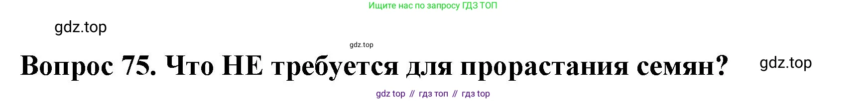 Окружающий мир, 3 класс Тесты, авторы: Плешаков Андрей Анатольевич, Гара Наталья Николаевна, Назарова З Д, издательство Просвещение, Москва, 2014, белого цвета, страница 24, номер 75, Решение