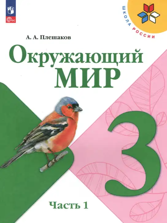 Окружающий мир, 3 класс Учебник, автор: Плешаков Андрей Анатольевич, издательство Просвещение, Москва, 2023, белого цвета, часть 1