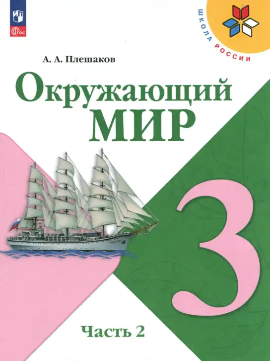 Окружающий мир, 3 класс Учебник, автор: Плешаков Андрей Анатольевич, издательство Просвещение, Москва, 2023, белого цвета, часть 2