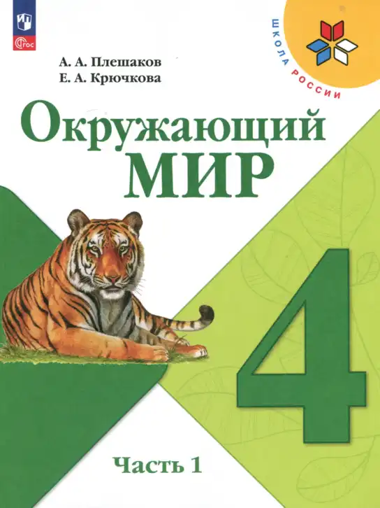 Окружающий мир, 4 класс Учебник, авторы: Плешаков Андрей Анатольевич, Крючкова Елена Алексеевна, издательство Просвещение, Москва, 2023, белого цвета, часть 1
