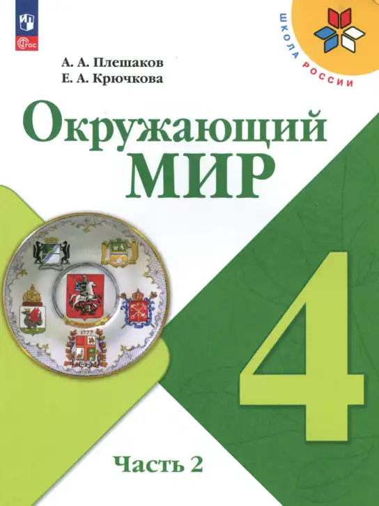 Окружающий мир, 4 класс Учебник, авторы: Плешаков Андрей Анатольевич, Крючкова Елена Алексеевна, издательство Просвещение, Москва, 2023, белого цвета, часть 2