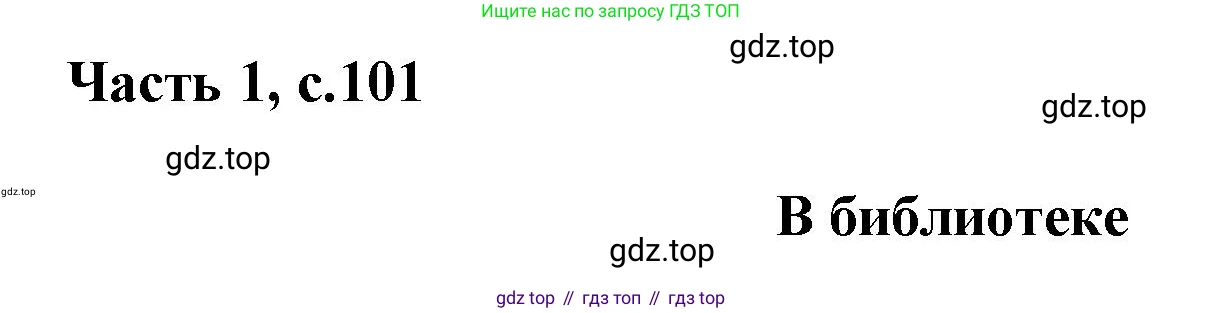 Русский язык, 1 класс Азбука, авторы: Горецкий Всеслав Гаврилович, Кирюшкин Виктор Андреевич, Виноградская Людмила Андреевна, Бойкина Марина Викторовна, издательство Просвещение, Москва, 2023, белого цвета, Часть 1, страница 101, Решение