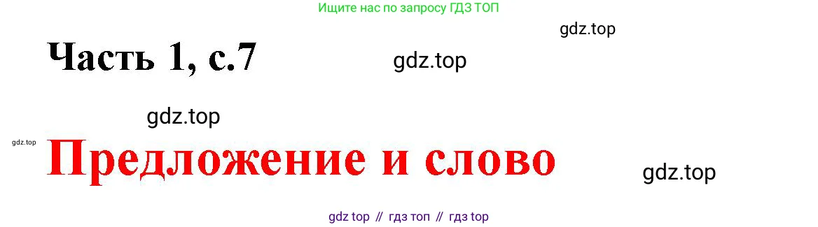 Русский язык, 1 класс Азбука, авторы: Горецкий Всеслав Гаврилович, Кирюшкин Виктор Андреевич, Виноградская Людмила Андреевна, Бойкина Марина Викторовна, издательство Просвещение, Москва, 2023, белого цвета, Часть 1, страница 7, Решение