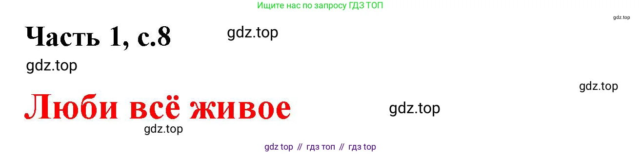 Русский язык, 1 класс Азбука, авторы: Горецкий Всеслав Гаврилович, Кирюшкин Виктор Андреевич, Виноградская Людмила Андреевна, Бойкина Марина Викторовна, издательство Просвещение, Москва, 2023, белого цвета, Часть 1, страница 8, Решение