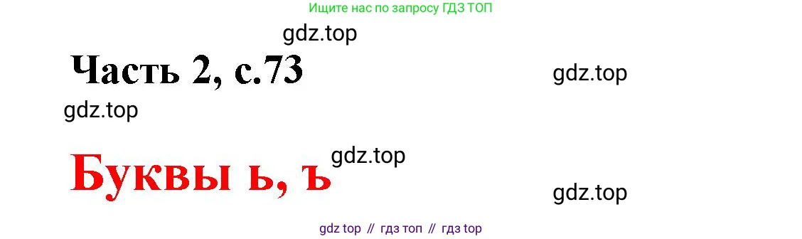 Русский язык, 1 класс Азбука, авторы: Горецкий Всеслав Гаврилович, Кирюшкин Виктор Андреевич, Виноградская Людмила Андреевна, Бойкина Марина Викторовна, издательство Просвещение, Москва, 2023, белого цвета, Часть 2, страница 73, Решение