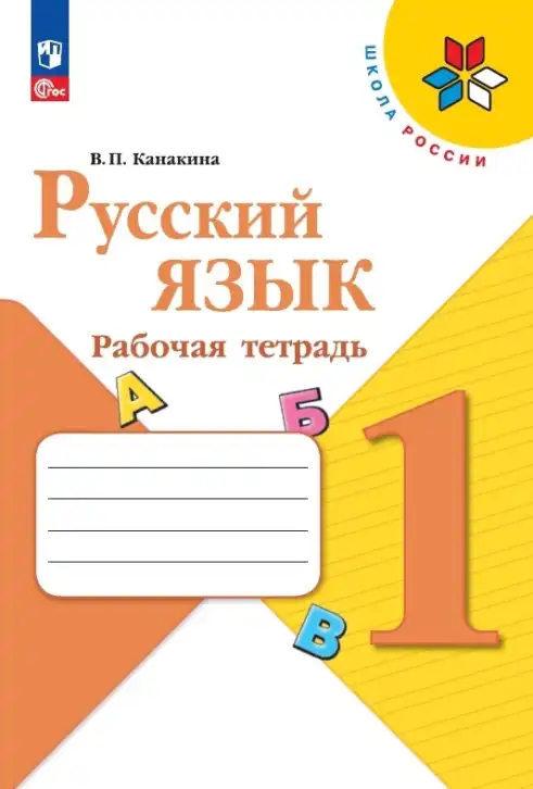 Русский язык, 1 класс рабочая тетрадь, автор: Канакина Валентина Павловна, издательство Просвещение, Москва, 2023, белого цвета