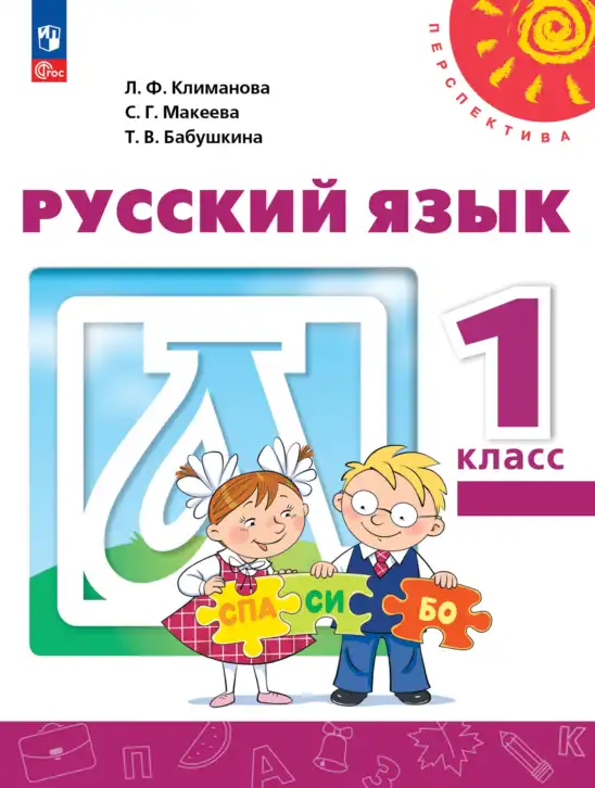 Русский язык, 1 класс Учебник, авторы: Климанова Людмила Федоровна, Макеева Светлана Григорьевна, Бабушкина Татьяна Владимировна, издательство Просвещение, Москва, 2023, белого цвета