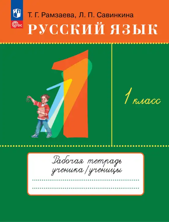 Русский язык, 1 класс рабочая тетрадь, авторы: Рамзаева Тамара Григорьевна, Савинкина Людмила Павловна, издательство Просвещение, Москва, 2023, зелёного цвета