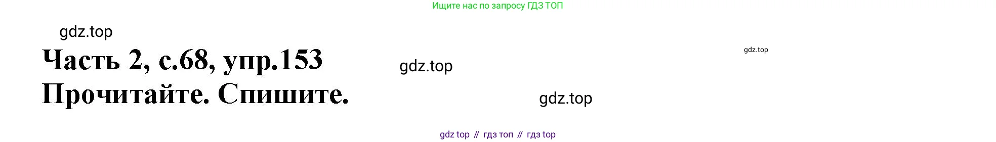 Русский язык, 3 класс рабочая тетрадь, автор: Канакина Валентина Павловна, издательство Просвещение, Москва, 2023, белого цвета, Часть 2, страница 68, номер 153, Решение