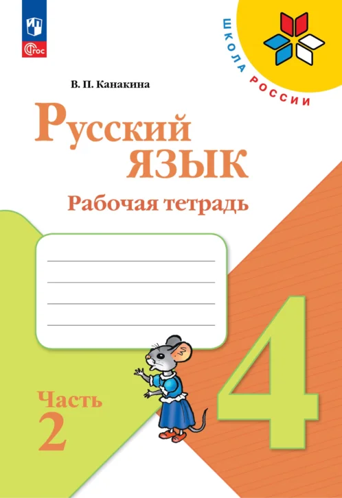 Русский язык, 4 класс рабочая тетрадь, автор: Канакина Валентина Павловна, издательство Просвещение, Москва, 2023, белого цвета, часть 2
