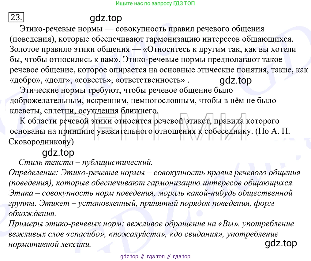 Русский язык, 10-11 класс Учебник, авторы: Греков Василий Фёдорович, Крючков Сергей Ефимович, Чешко Лев Антонович, Николина Наталия Анатольевна, Богданова Галина Александровна, издательство Просвещение, Москва, 2015, бежевого цвета, страница 20, номер 23, Решение 2