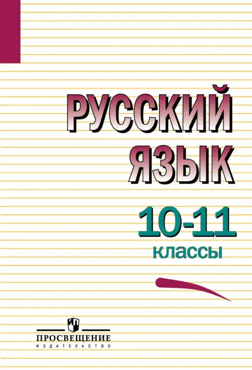 Русский язык, 10-11 класс Учебник, авторы: Греков Василий Фёдорович, Крючков Сергей Ефимович, Чешко Лев Антонович, Николина Наталия Анатольевна, Богданова Галина Александровна, издательство Просвещение, Москва, 2015, бежевого цвета